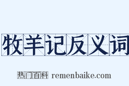 牧羊记反义词是什么意思的图片
